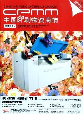 中國印刷物資商情 洞察行業(yè)脈搏，賦能印刷未來