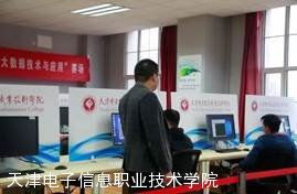 天津電子信息職業(yè)技術(shù)學院 培養(yǎng)軟件開發(fā)人才的搖籃