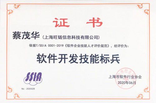 旺鏈科技技術(shù)合伙人蔡茂華榮獲“天津軟件開發(fā)技能標兵”稱號，彰顯技術(shù)實力與行業(yè)擔當